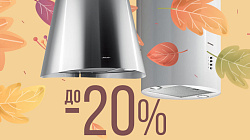 Акция завершена! Осенний ценопад. Действуют скидки до 20%